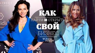 Привычки успешной женщины | Как найти и открыть свой бизнес? | Екатерины Грин & Светлана Керимова