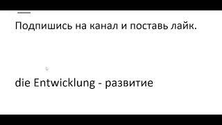 Главное слово в немецком! Изучение немецкого языка §845