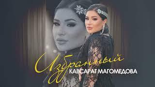 Кавсарат Магомедова «Избранный» @ZakirMusic @musicofdagestan3539