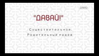 Существительное. Родительный падеж.