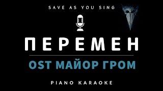 Перемен - OST Майор Гром: Чумной Доктор - В. Цой - караоке на пианино со словами