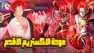 باونتي راش اقدم اكستريم حاليا ؟؟ | one piece bounty rush