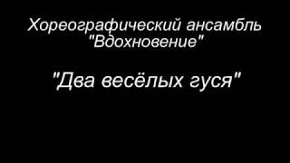 Хореографический ансамбль "Вдохновение"- 7-9 лет - Два весёлых гуся