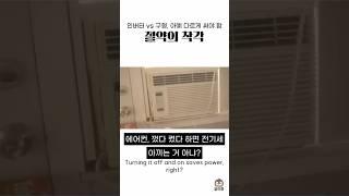 에어컨 계속 켜도 전기 덜 먹는다고?