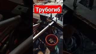 Трубогиб для круглой трубы|станок для гибки круглых труб своими руками #cool #custom #shortvideo #xl