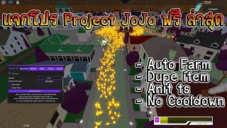 แจก Script / Project JoJo ฟรี - ล่าสุด มี Auto Farm และ Dupe item / Script/Hack Roblox