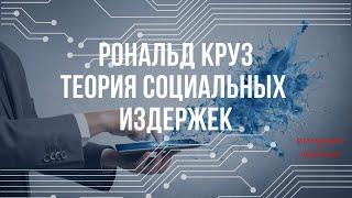 Metamodern с Якубиным. Рональд Коуз и Теория социальных издержек