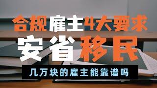 【安省省提名】不是什么雇主都能做安省雇主担保！合规雇主四大要求必须满足！