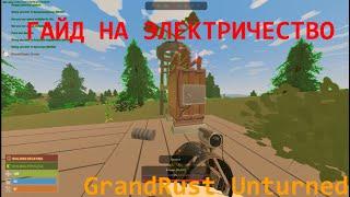 ГАЙД НА ЭЛЕКТРИЧЕСТВО GRAND RUST UNTURNED