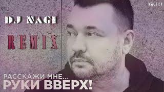 Руки Вверх! - Расскажи мне... [Dj Nagi REMIX]