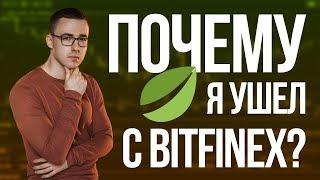 Причины перехода с биржи Bitfinex на Binance