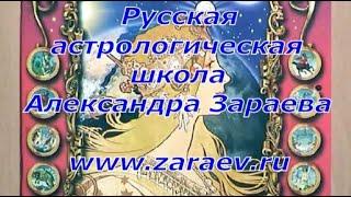 О НОВОЙ ЭНЕРГИИ ГОДА, МУЗЫКЕ СФЕР И АСТРАЛЬНЫХ ВЛИЯНИЯХ НА ЧЕЛОВЕКА ОТ АЛЕКСАНДРА ЗАРАЕВА