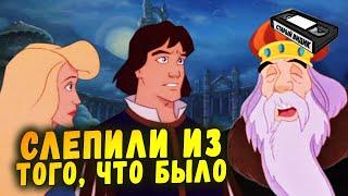 ПРИНЦЕССА-ЛЕБЕДЬ 2: ТАЙНА ЗАМКА | Как сделать дешёвый сиквел