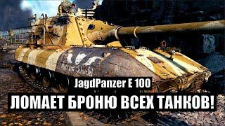 JagdPanzer E 100 - ЛОМАЕТ БРОНЮ ВСЕХ ТАНКОВ! 12k Карта Руинберг