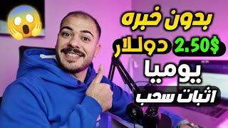 فرصه لو عايزها تكسبك كل يوم 2.50$ دولار من إعلان واحد فقط مع اثبات السحب 