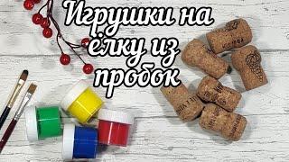 Свекровь отдала пробки от вина. Сделала оригинальные игрушки на ёлку. Мастер класс