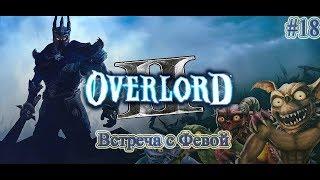 Прохождение Overlord 2 (Повелитель 2) - часть 18 - Встреча с Февой