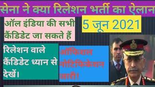 Relation bharti, Relation bharti 2021/army sena bharti 2021/uhq Relation army/ june Relation bharti