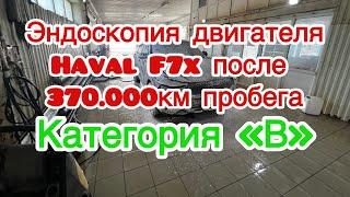 Эндоскопия двигателя Haval F7x после 370.000км пробега ||