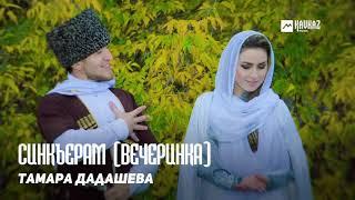 Тамара Дадашева - Синкъерам (Вечеринка) | KAVKAZ MUSIC CHECHNYA