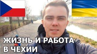 Беженцы из Украины в Чехии | Поиск работы в Чехии | Обход врачей | Магазины Чехии и цены | Блог 8