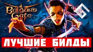 BALDUR’S GATE 3 — ТОПОВЫЕ БИЛДЫ ДЛЯ ТОПОВОЙ ИГРЫ