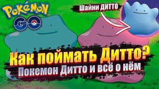 ВСЁ О ДИТТО И КАК ЕГО ПОЙМАТЬ [Pokemon GO]