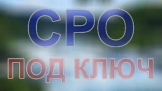 получить сро проектирование питерская область