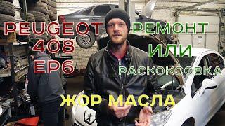 Раскоксовка, можно ли спасти турбированный мотор EP6 BMW Peugeot?