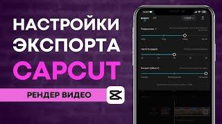 Настройки экспорта в CapCut. Рендер видео в КапКут