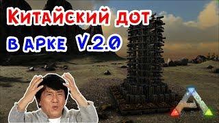 ГАЙД ПО ПОСТРОЙКЕ КИТАЙСКОГО ДОТА V.2.0 - ARK Survival Evolved