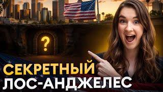 Вся ПОДНОГОТНАЯ ЛОС-АНДЖЕЛЕСА, о которой вы не знали! Стоит ли посещать в Голливуд в 2025?