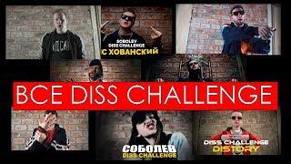 ВСЕ DISS CHALLENGE