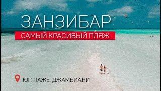 Самый живописный пляж Занзибара. Юг острова: Паже и Джамбиани | Танзания