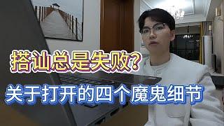 搭讪总是失败？| 关于打开的四个魔鬼细节 | 真实流game体系第二节 | 约会 | 情感 | 两性 | dating