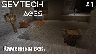 Minecraft SevTech:Ages #1 - Каменный век.