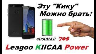 Leagoo KIICAA Power - то что можно брать за эти деньги! Обзор.