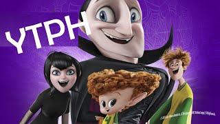 [YTPH} Motel Transylvania 24 hrs.