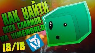 ВСЕ СЛАЙМЫ НА VIMEWORLD! [18/18]