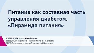 Котешкова О.М. Питание как составная часть управления диабетом. «Пирамида питания»