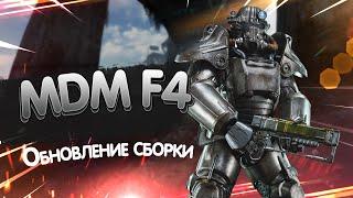 Обновление сборки MDM F4,