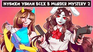  НУБИХИ УБИЛИ ВСЕХ В MURDER MYSTERY 2