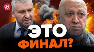  ФЕЙГИН: Пригожин себя ЗАКОПАЛ! Его ЛИКВИДИРУЮТ? / Путин начинает ТЕРРОР! / НОВОЕ лицо в КРЕМЛЕ