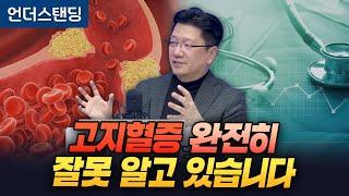 고지혈증에 대해 당신은 완전히 잘못 알고 있습니다 (서울대학교병원 이승훈 교수)