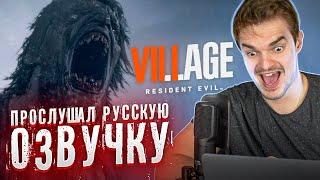 ПРОСЛУШАЛ ОЗВУЧКУ RESIDENT EVIL VILLAGE. ПРОВАЛ ГЛАВНОГО ГЕРОЯ?| "А ТЫ ЧТО ЗА М..ДАК?"