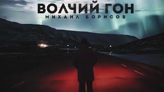 Михаил Борисов — Волчий гон | ШАНСОН