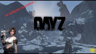 Сегодня мы играем в DayZ Сервер FOREST PVE ZONE (Deerisle)