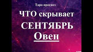 ОВЕН. СЕНТЯБРЬ 2022  Таро прогноз. Основные события. Тайны, Сюрпризы.  Татьяна Шаманова