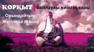 Қорқыт "Байлаулы киіктің зары"