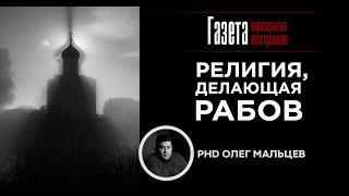 "Религия, делающая рабов" | Спецвыпуск Олега Мальцева | Газета "Нераскрытые преступления"